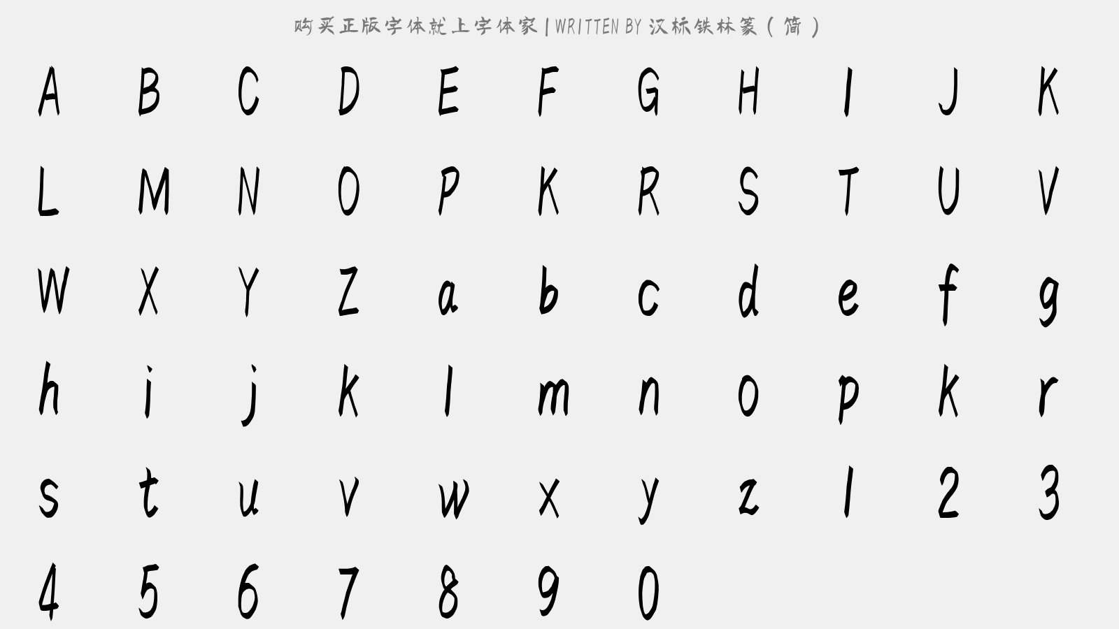 汉标铁林篆（简） - 大写字母/小写字母/数字