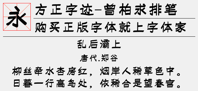 方正字迹曾柏求排笔简体