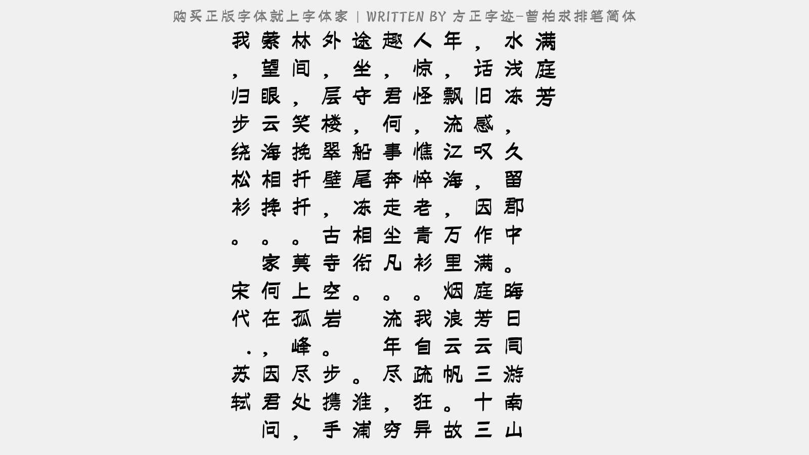 方正字迹曾柏求排笔简体