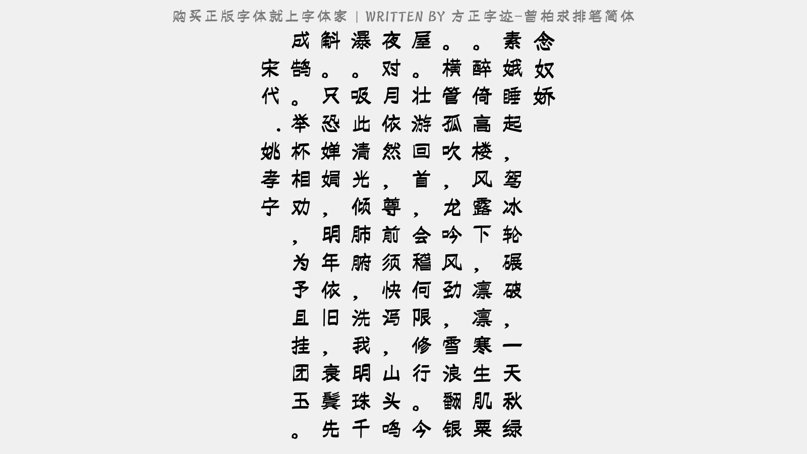 方正字跡-曾柏求排筆簡體免費字體下載 - 中文字體免費下載盡在字體家