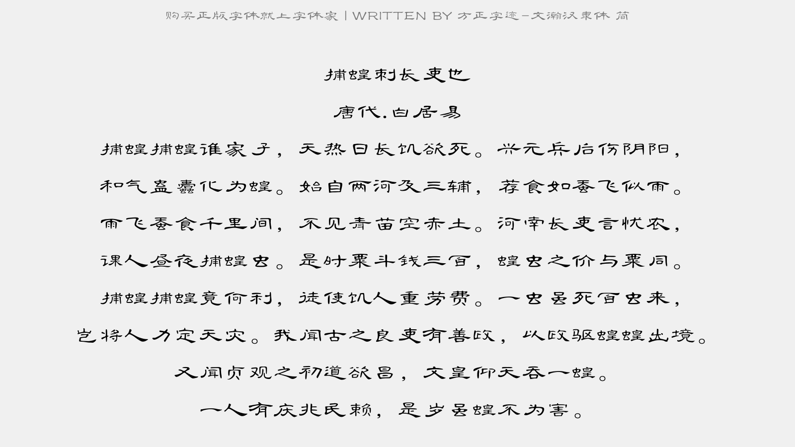 方正字迹-文瀚汉隶体 简免费字体下载 - 中文字体免费下载尽在字体家