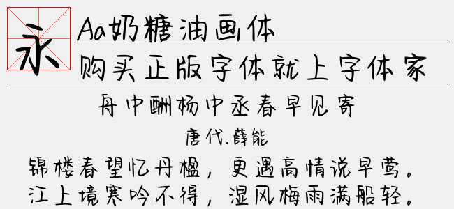 aa奶糖油画体正版字体下载 - 正版中文字体下载尽在字体家