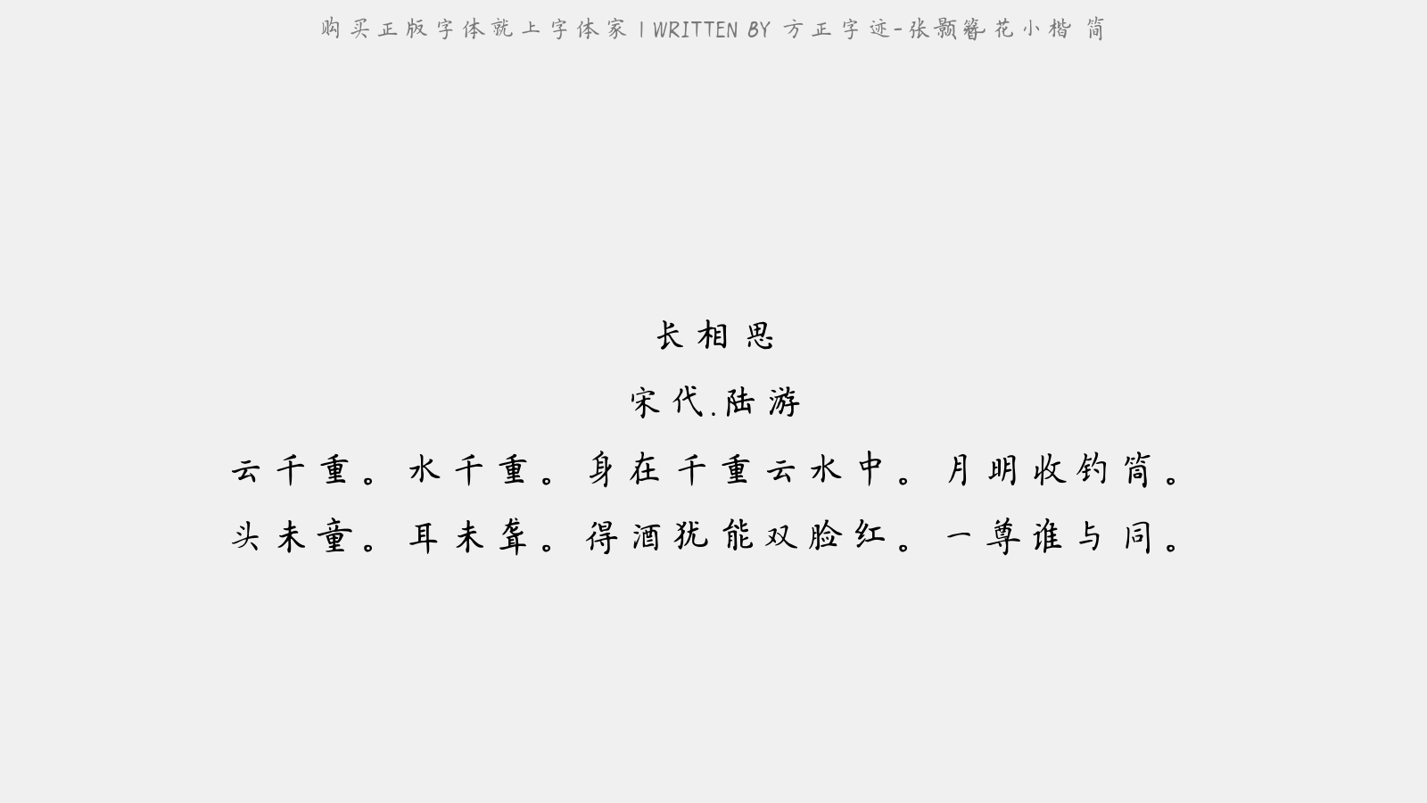 方正字迹-张颢簪花小楷 简 - 长相思(五之一)