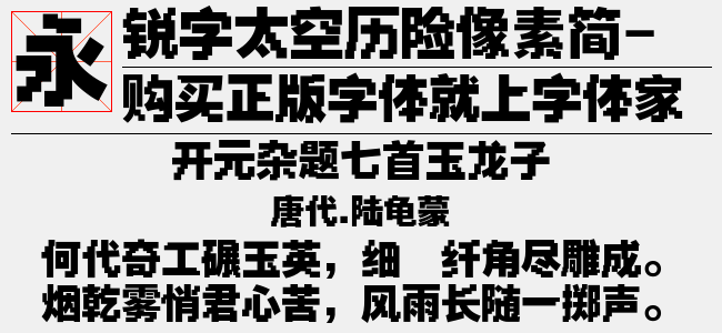 銳字太空歷險像素簡-閃免費字體下載 - 中文字體免費下載盡在字體家