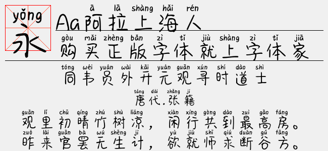 aa阿拉上海人正版字体下载 - 正版中文字体下载尽在字体家