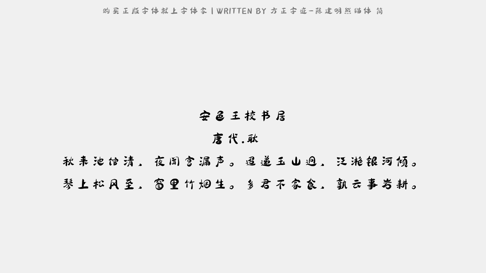 方正字迹-陈建明熊猫体 简 - 安邑王校书居