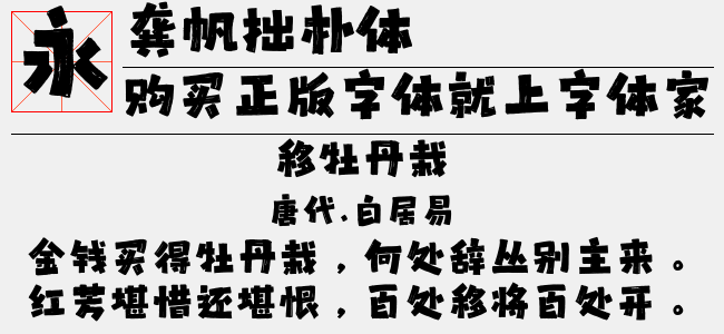 龚帆拙朴体正版字体下载 正版中文字体下载尽在字体家