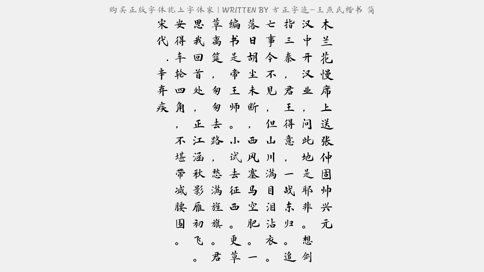 方正字迹王燕民楷书简