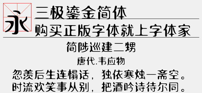 三极鎏金简体