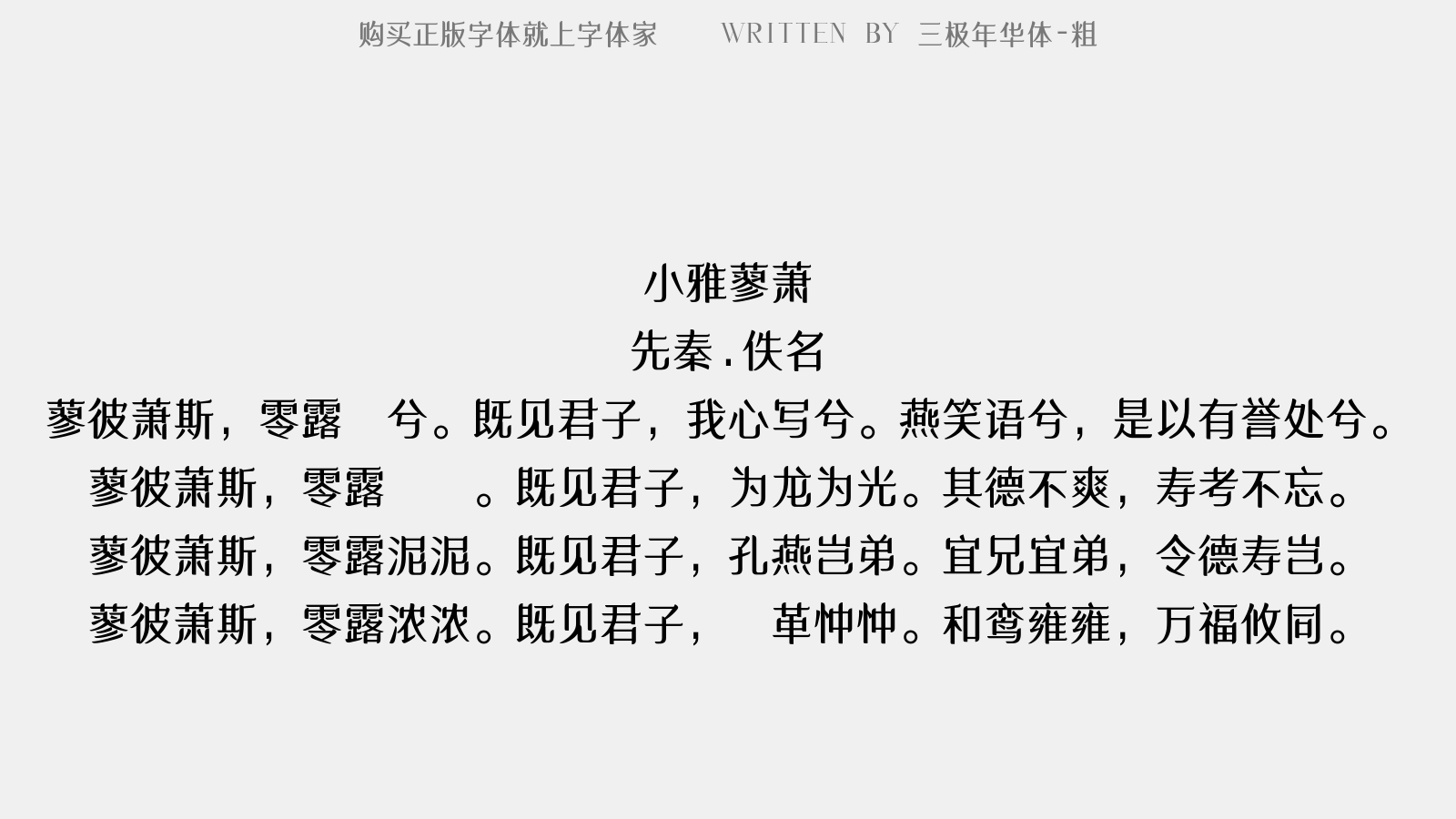 三极年华体-粗 - 小雅·蓼萧