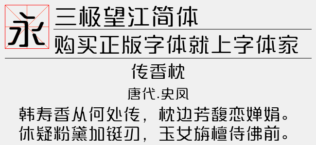 三极望江简体正版字体下载正版字体版权购买- 正版中文字体版权购买及 