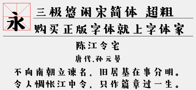 三極悠閒宋簡體 超粗正版字體下載 正版字體版權購買 - 正版中文字體