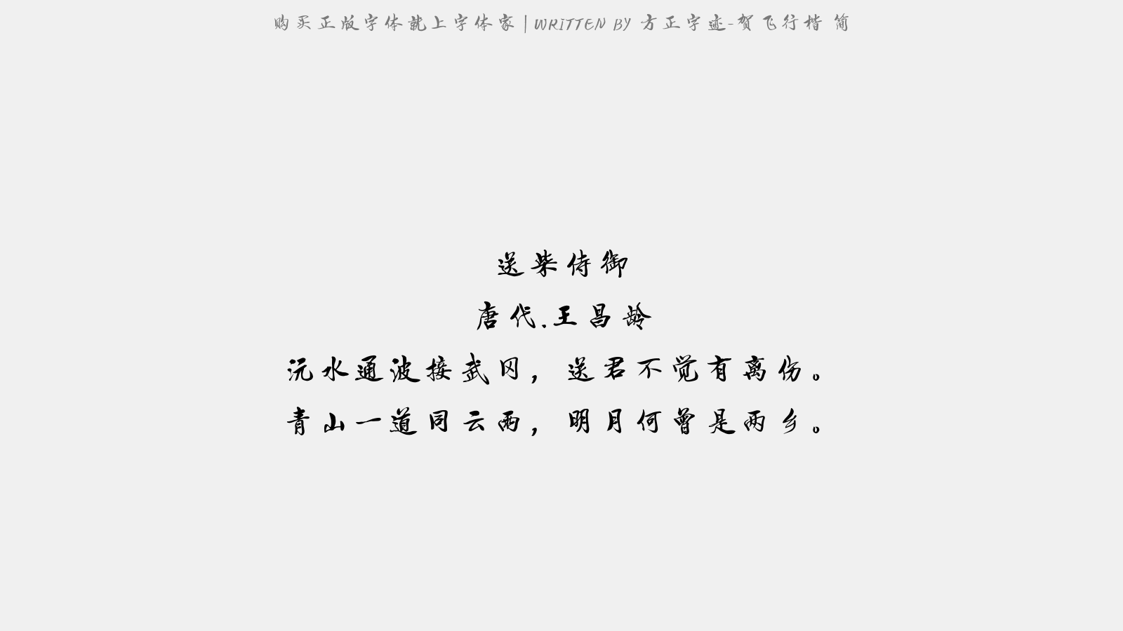 方正字迹-贺飞行楷 简 - 送柴侍御