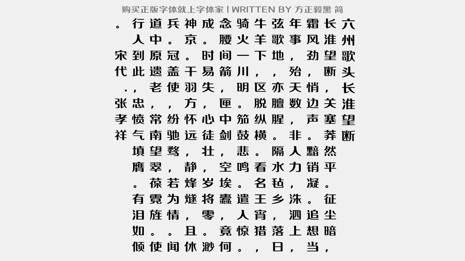 方正毅黑 简 - 六州歌头·长淮望断