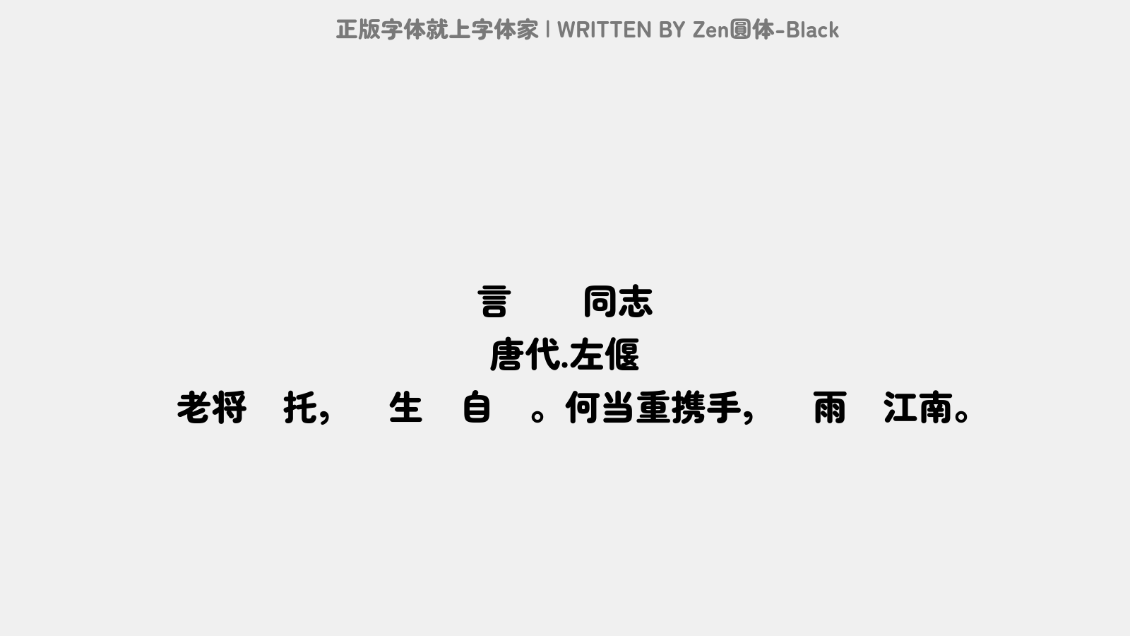 Zen圆体-Black - 言怀别同志