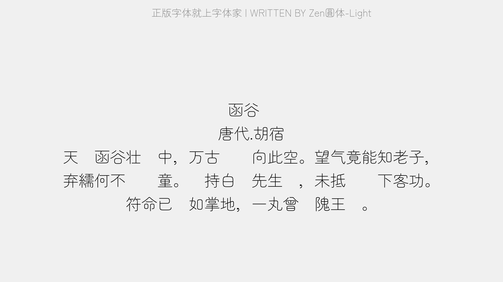 Zen圆体-Light - 函谷关