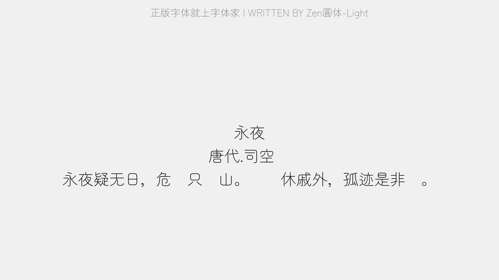 Zen圆体-Light - 永夜