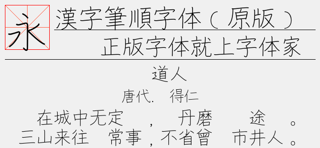 汉字笔顺字体(原版)免费字体下载 - 中文字体免费下载尽在字体家