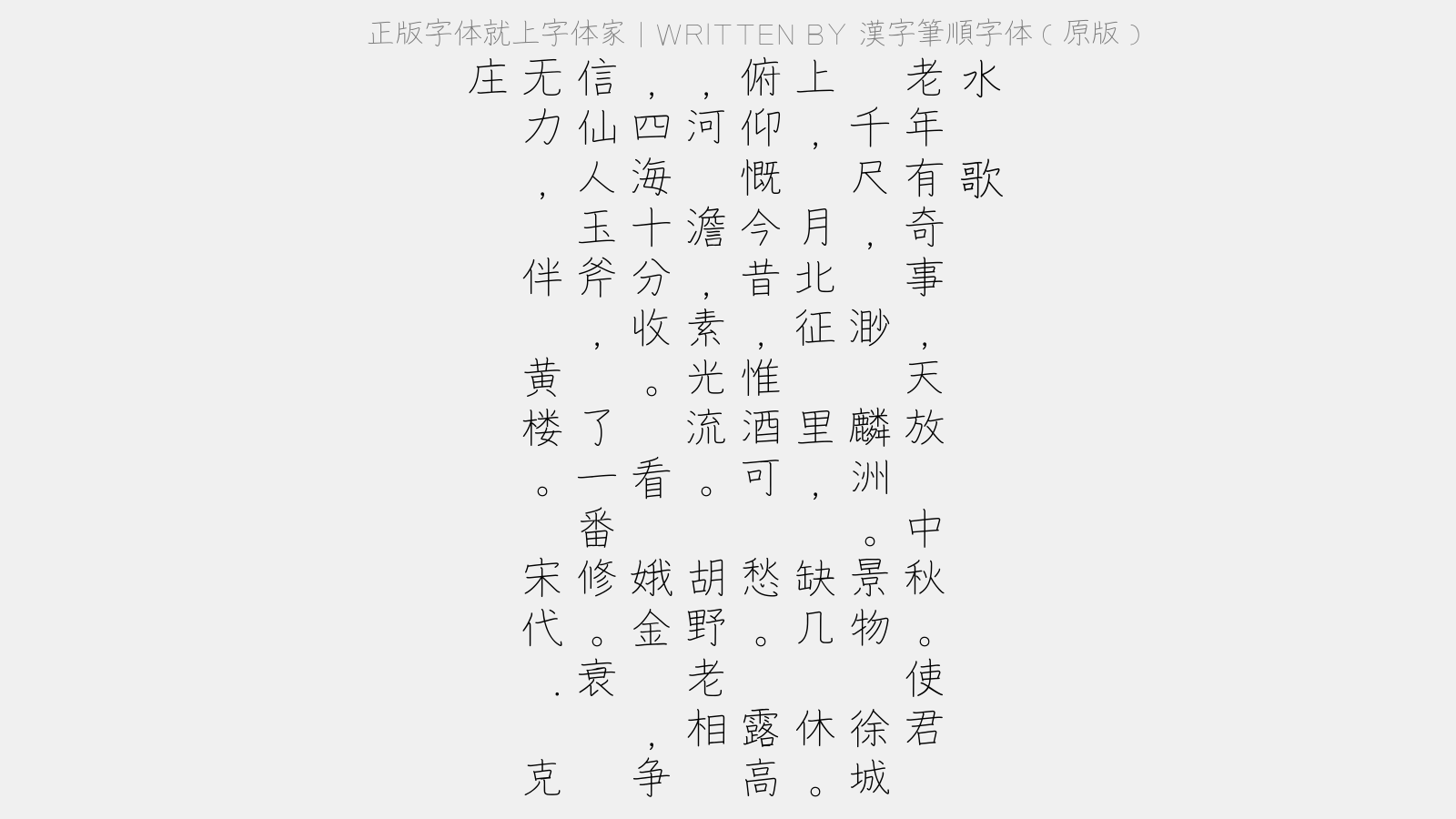 汉字笔顺字体(原版)免费字体下载 - 中文字体免费下载尽在字体家