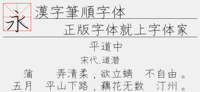 汉字笔顺字体