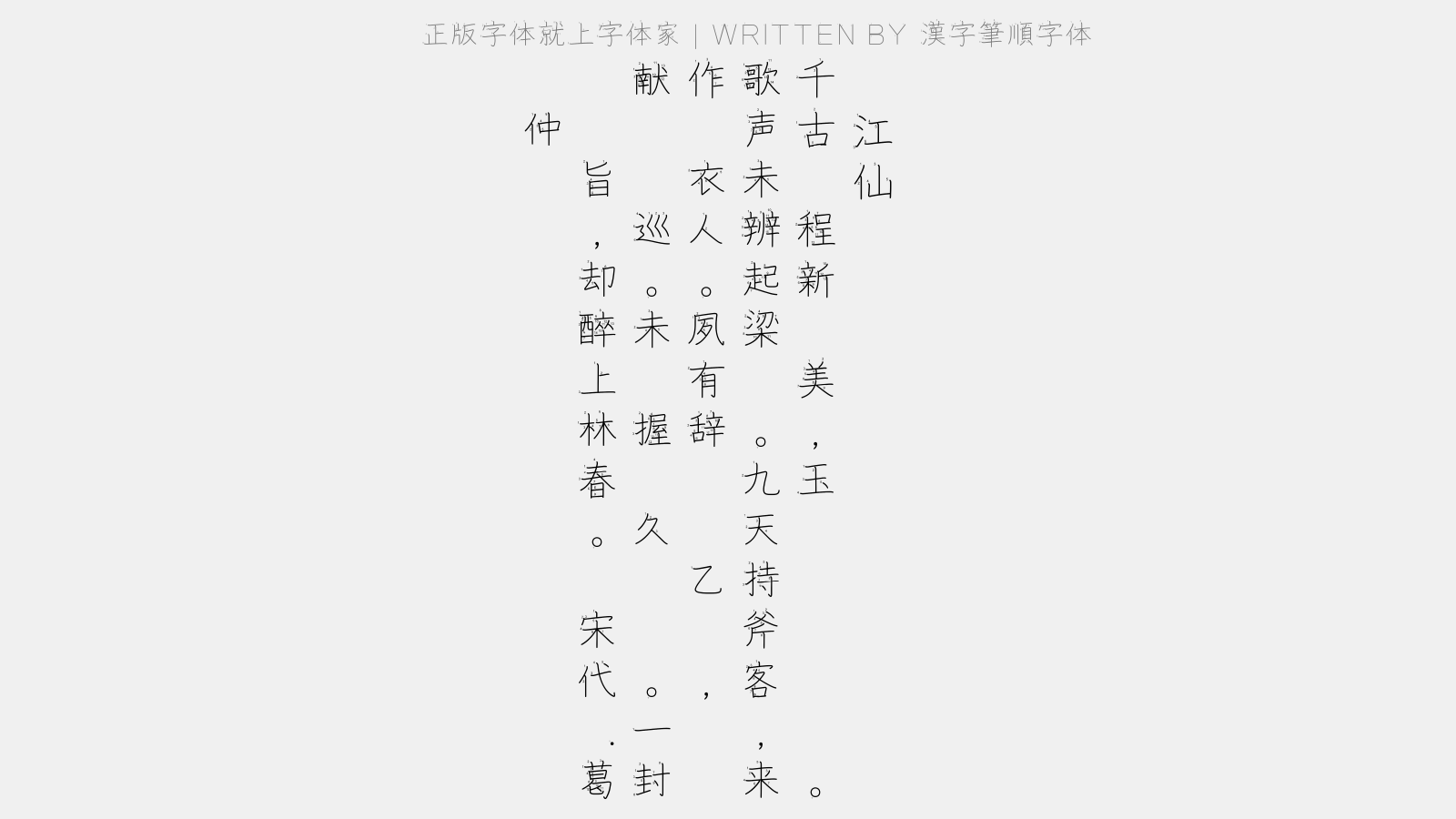 汉字笔顺字体 - 临江仙