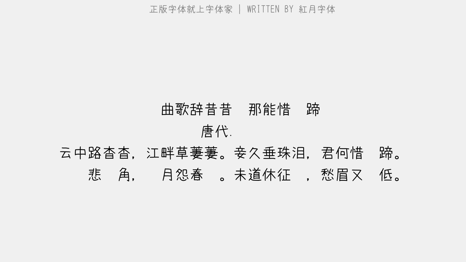 昔昔盐.那能惜马蹄