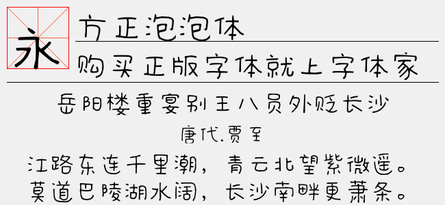 方正泡泡体免费字体下载 - 中文字体免费下载尽在字体家