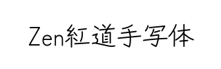 Zen红道手写体