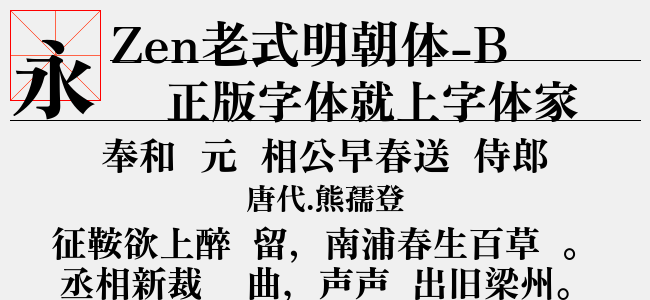 zen老式明朝体-black免费字体下载 中文字体免费下载尽在字体家