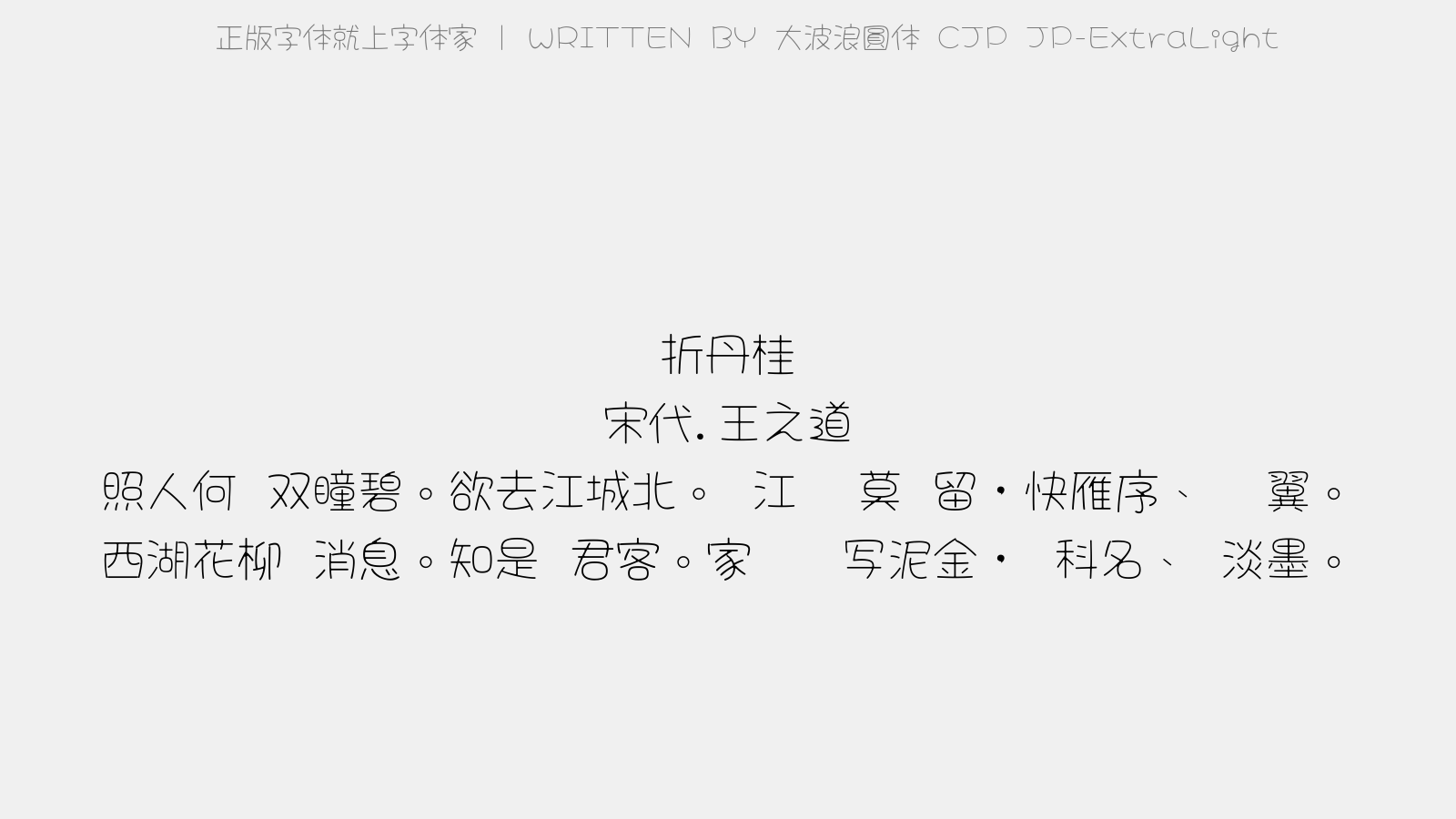 大波浪圆体 CJP JP-ExtraLight - 折丹桂（送蘧、著、迈三子庚辰年省试）