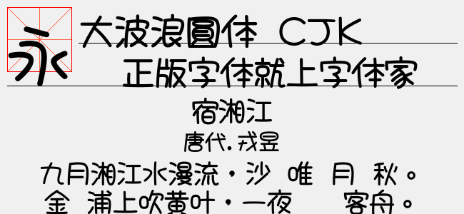 大波浪圆体 CJK TC-Bold