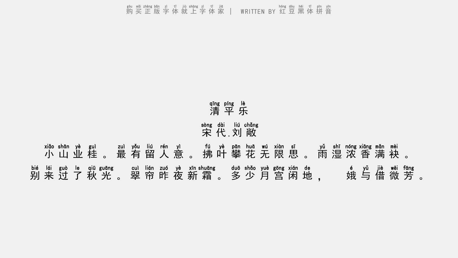 红豆黑体拼音 - 清平乐