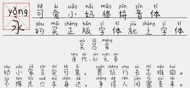 可爱小奶猫拼音体