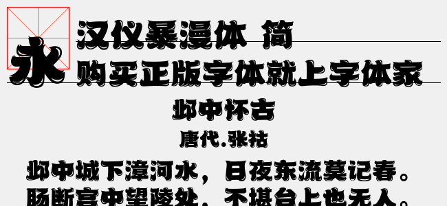 汉仪暴漫体 简正版字体下载 