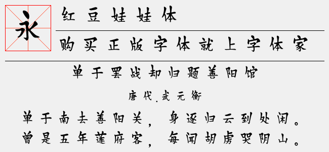 红豆娃娃体正版字体下载 正版字体版权购买 