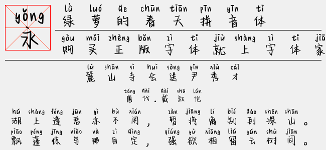 绿萝的春天拼音体