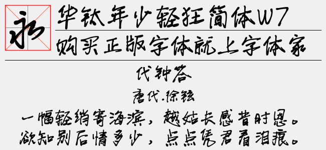 华钛年少轻狂简体w7