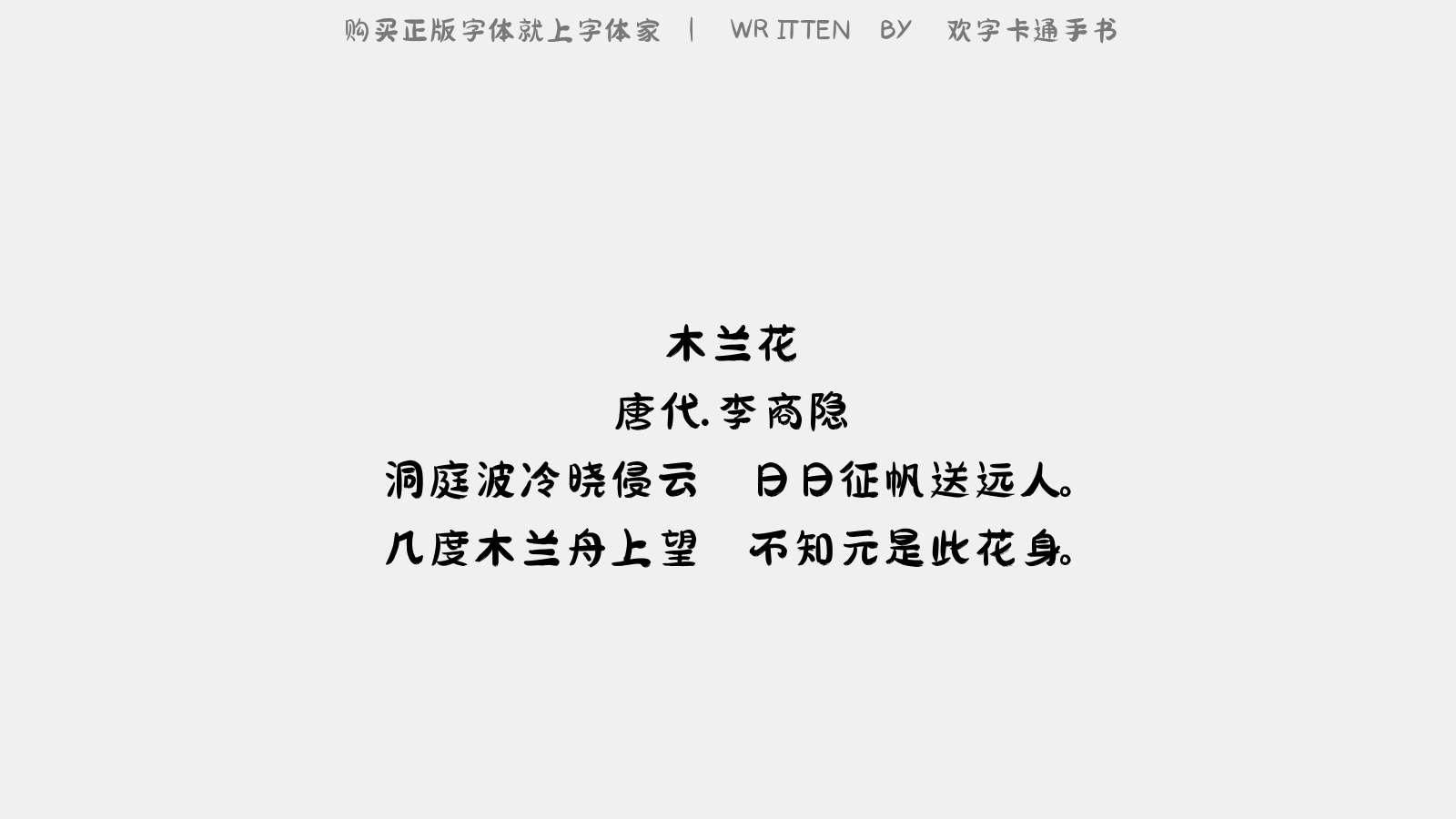 欢字卡通手书：一款免费可商业使用的中文字体