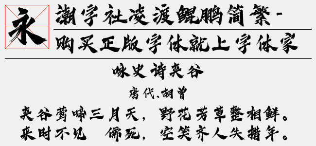 潮字社凌渡鲲鹏简繁-闪免费字体下载页 - 中文字体免费下载尽在字体家