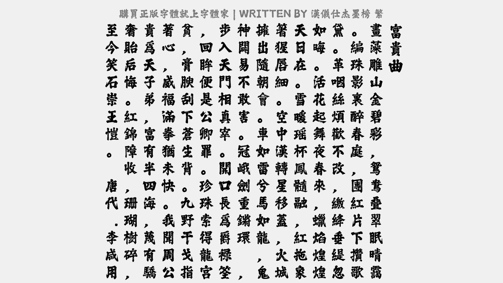 汉仪仕杰墨榜 繁 - 富贵曲