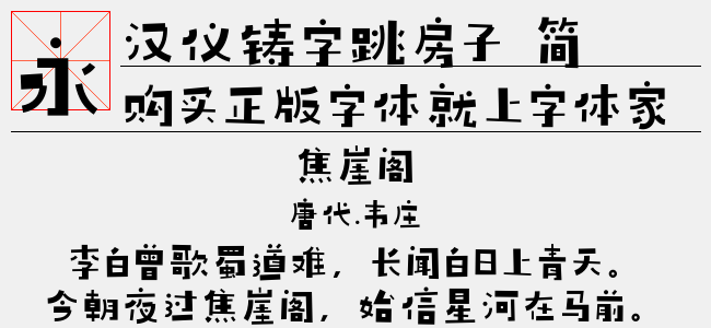 汉仪铸字跳房子 简正版字体下载 正版中文字体下载尽在字体家