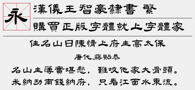 汉仪王智豪隶书 繁正版字体下载 - 正版中文字体下载尽在字体家