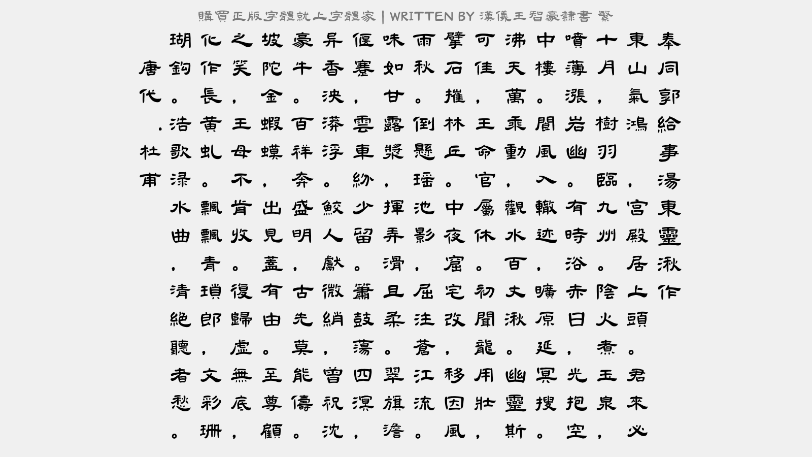 汉仪王智豪隶书繁