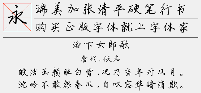 瑞美加張清平硬筆行書免費字體下載 - 中文字體免費下載盡在字體家