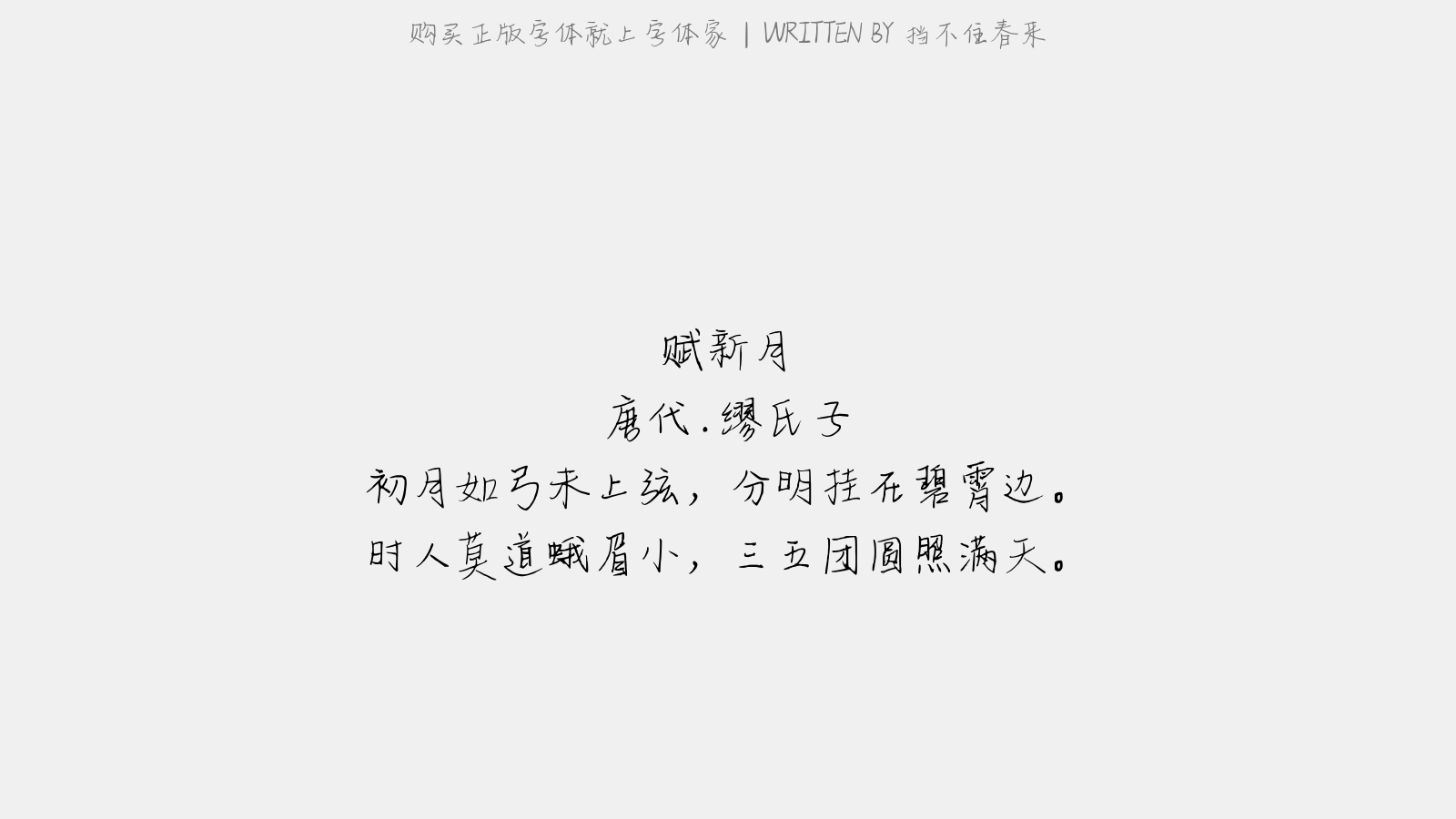 缪氏子 初月如弓未上弦,分明挂在碧霄边.