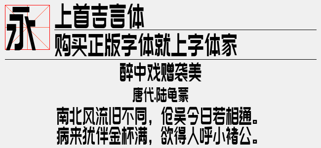 上首吉言体正版字体下载正版字体版权购买 正版中文字体版权购买及下载尽在字体家