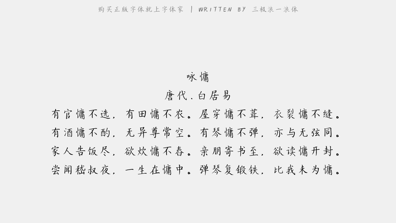 三极浪一浪体 - 咏慵