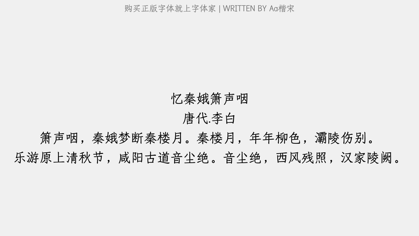 aa楷宋 - 忆秦娥·箫声咽