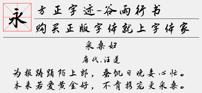 方正字迹-谷雨行书 简免费字体下载 - 中文字体免费下载尽在字体家