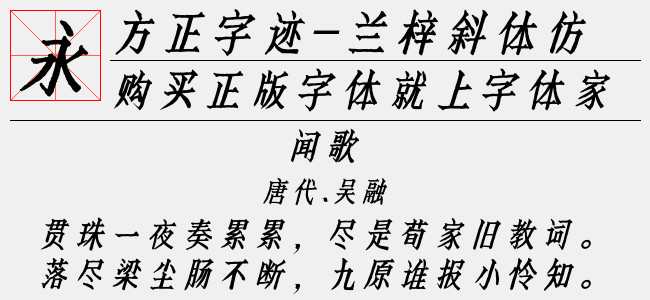 方正字跡-蘭梓斜體仿宋 簡免費字體下載 - 中文字體免費下載盡在字體